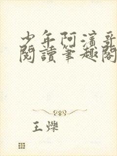 少年阿滨哥全文阅读笔趣阁