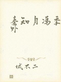 秦知月冯季宣番外