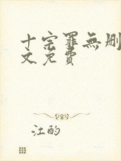 十宗罪无删减全文免费