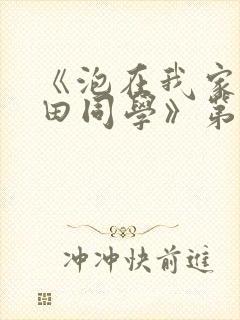 《泡在我家的黑田同学》第三季动漫在线观看