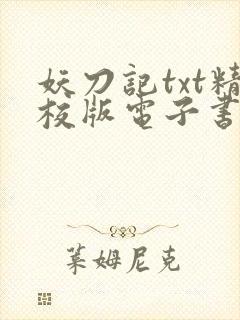 妖刀记txt精校版电子书网盘