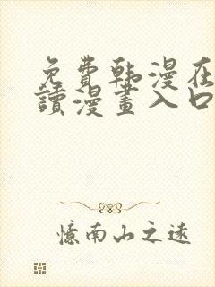 免费韩漫在线阅读漫画入口封面