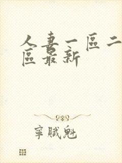 人妻一区二区三区最新