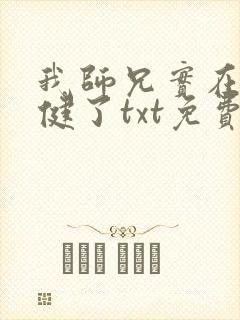 我师兄实在太稳健了txt免费