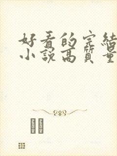好看的完结言情小说高质量文笔好