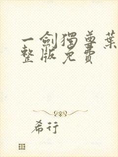 一剑独尊叶玄完整版免费