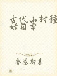古代山村种田养娃日常