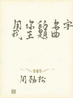 用你的名字呼唤我主题曲