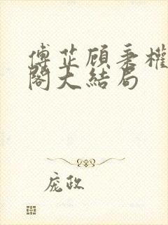 傅芷顾秉权笔趣阁大结局封面