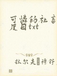 可怜的社畜 东度日txt封面