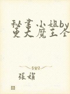 秘书小姐by石更大魔王全文阅读笔趣阁