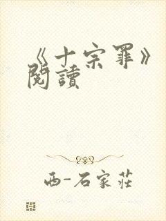 《十宗罪》在线阅读封面