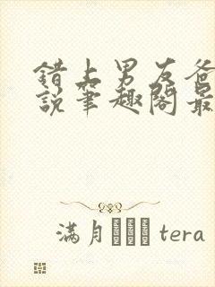 错上男友爸爸小说笔趣阁最新章节更