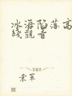 冰海陷落高清在线观看