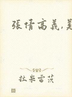 张倩高义,美红封面