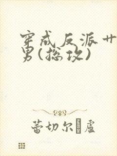 穿成反派艹起点男(总攻)封面
