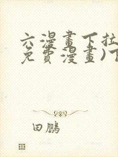 六漫画下拉式(免费漫画)下载