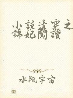 小说清穿之康熙锦妃阅读