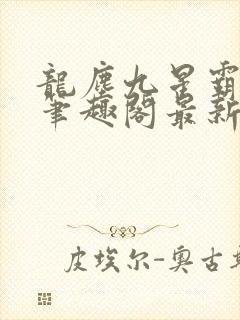 龙尘九星霸体诀笔趣阁最新