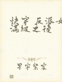 快穿 反派女主满级之后封面