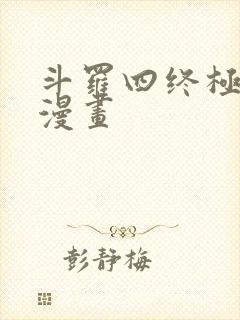 斗罗四终极斗罗漫画封面