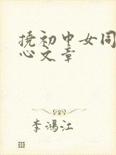 挠初中女同学脚心文章