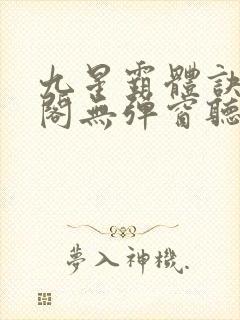 九星霸体诀笔趣阁无弹窗听书