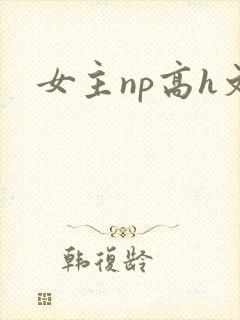 女主np高h文封面