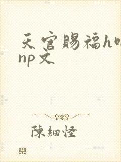 天官赐福h啪肉np文