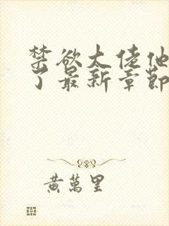 禁欲大佬他沦陷了最新章节列表最