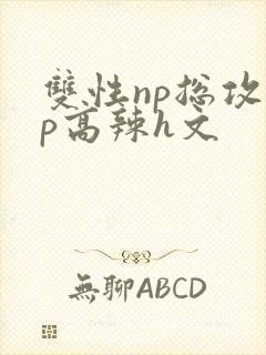 双性np总攻np高辣h文