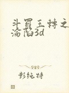 斗罗玉转之双美沦陷3d