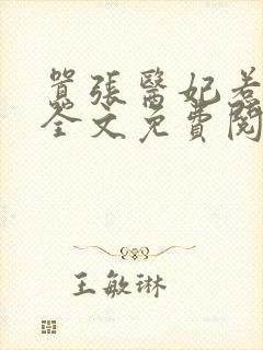 嚣张医妃惹不得全文免费阅读笔趣阁