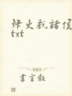 烽火戏诸侯剑来txt