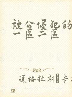 被公侵犯的人妻一区二区