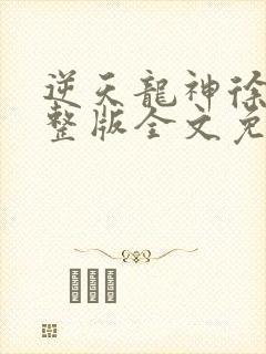 逆天龙神徐年完整版全文免费阅读
