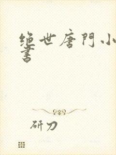 绝世唐门小说听书