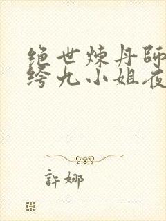 绝世炼丹师:纨绔九小姐夜北