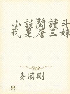 小说阅读斗罗:我是唐三妹妹