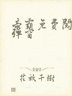 帝霸免费阅读无弹窗