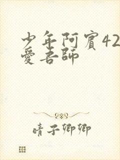 少年阿宾42吾爱吾师