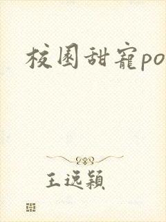 校园甜宠po文