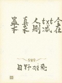 蛊真人txt全本未删减在线