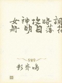 女神攻略调教手册 明日落花