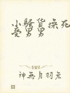 小骚货操死你攻受男男