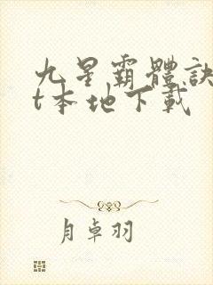 九星霸体诀txt本地下载封面