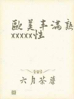 欧美丰满熟妇乱xxxxx性