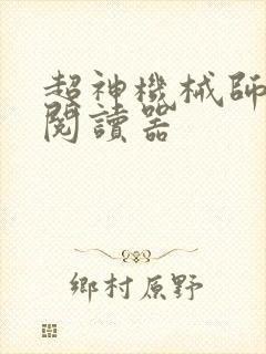 超神机械师小说阅读器封面