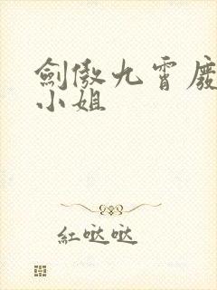 剑傲九霄废材九小姐