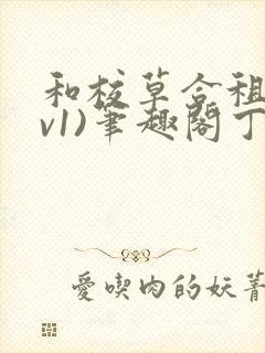 和校草合租(1v1)笔趣阁丁念念免费